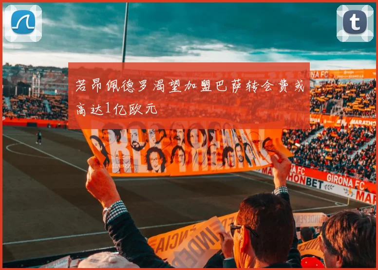 若昂佩德罗渴望加盟巴萨转会费或高达1亿欧元