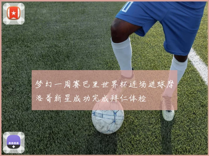 梦幻一周赛巴里世界杯连场进球摩洛哥新星成功完成拜仁体检